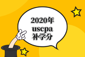 AICPA報考，哪個州的工作經驗可以抵學分？