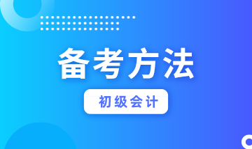 初級會計考試到底難不難？看你會不會學(xué)習(xí)！