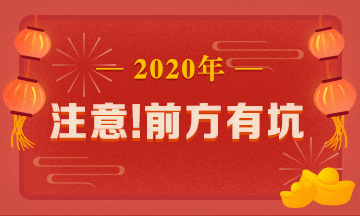 驚呆！究竟是哪些注會(huì)備考誤區(qū)竟讓同事鄰居慘背鍋