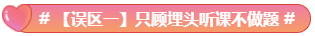 驚呆！究竟是哪些注會(huì)備考誤區(qū)竟讓同事鄰居慘背鍋
