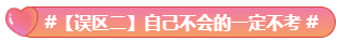驚呆！究竟是哪些注會(huì)備考誤區(qū)竟讓同事鄰居慘背鍋