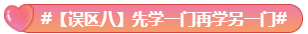 驚呆！究竟是哪些注會(huì)備考誤區(qū)竟讓同事鄰居慘背鍋