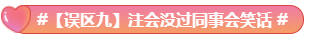驚呆！究竟是哪些注會(huì)備考誤區(qū)竟讓同事鄰居慘背鍋