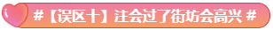 驚呆！究竟是哪些注會(huì)備考誤區(qū)竟讓同事鄰居慘背鍋