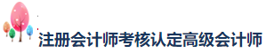 網(wǎng)校學(xué)員榮登2020年注會考試“金榜考生”快來圍觀！