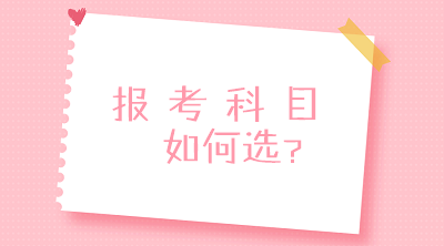 零基礎(chǔ)？沒經(jīng)驗(yàn)？不要慌！一文搞定2020中級(jí)會(huì)計(jì)報(bào)考科目搭配