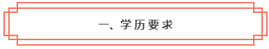 想知道是否符合2020年中級會計職稱報考條件？一鍵查詢>>