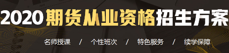 期貨從業(yè)招生方案！