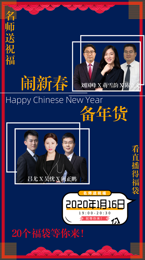 佳節(jié)來拜年 新春大聯(lián)歡！看直播 得祝福 贏福袋！