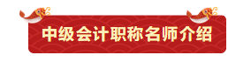 【今晚7:00直播】鬧新春、備年貨！網(wǎng)校老師送祝福啦！
