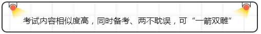 考試內容相似度高，同時備考、兩不耽誤，可“一箭雙雕”