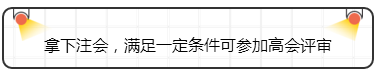 拿下注會，滿足一定條件可參加高會評審