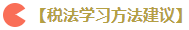 注會(huì)六科的學(xué)習(xí)方法 新手上路請(qǐng)果斷收藏！