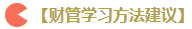 注會(huì)六科的學(xué)習(xí)方法 新手上路請(qǐng)果斷收藏！
