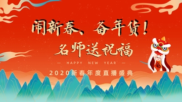 【今晚7:00直播】鬧新春 贏福袋！網(wǎng)校老師給您送祝福！