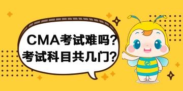 2020年CMA考試難嗎？考試科目共幾門？