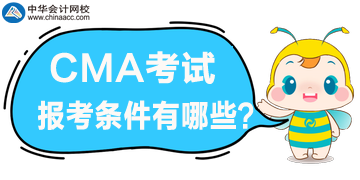 2020年CMA管理會(huì)計(jì)報(bào)考條件都有哪些？好滿足嗎？