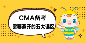 CMA報考時間公布了，備考時需要避開五大誤區(qū)