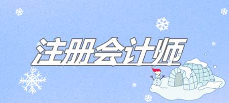 2020年華盛頓AICPA后續(xù)教育CPE要求有哪些？
