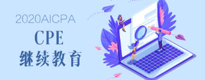 2020年緬因州AICPA后續(xù)教育要求是什么？