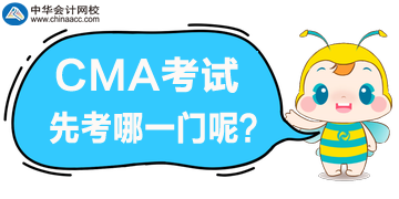 CMA的兩個(gè)科目先考哪個(gè)呢？