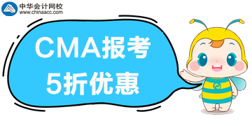 CMA報(bào)考打五折啦！什么項(xiàng)目可以打折呢？