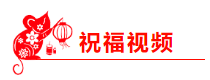 2020 有福有喜 中級(jí)會(huì)計(jì)職稱(chēng)吳福喜老師的新春祝福已到！
