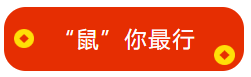馮雅竹老師新春祝福已到：來年中級會計職稱 “鼠”你最行！