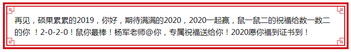 楊軍老師@你 2020鼠你最棒！福到證書到！