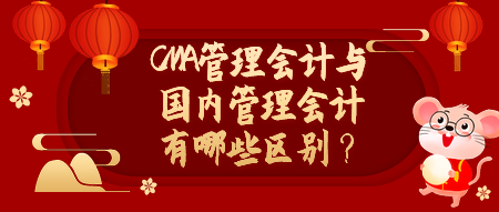 CMA管理會(huì)計(jì)與國內(nèi)管理會(huì)計(jì)有哪些區(qū)別？