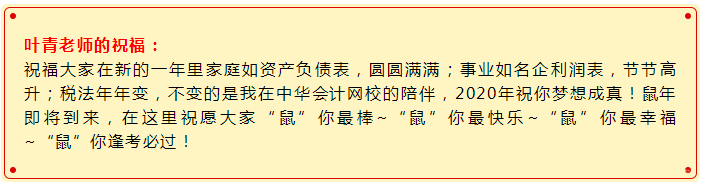 2020備考注會(huì)“鼠”你最棒！稅法老師葉青新春祝福請(qǐng)查收>