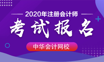 大?？梢詧?bào)名2020年注會(huì)考試嗎？