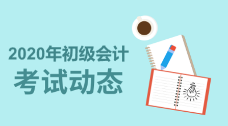 江蘇會計初級報考時間地點在哪？