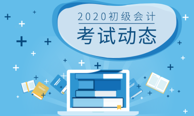 你清楚2020年初級會計職稱報考時間了嗎？