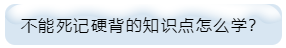 不能死記硬背的知識點(diǎn)怎么學(xué)？