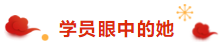 注冊會計師荊晶老師來拜年啦：2020年 “鼠”你最棒！