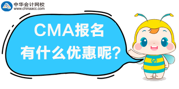 CMA報(bào)名有什么優(yōu)惠？