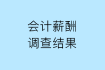 2019年會計(jì)人薪酬調(diào)查結(jié)果公布 請查收！