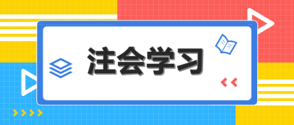 2020年AICPAFAR科目學(xué)習(xí)特點(diǎn)！一分鐘了解
