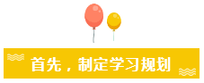 首先，制定學(xué)習(xí)規(guī)劃