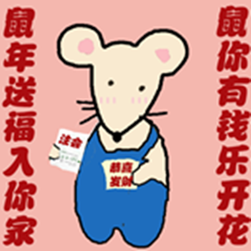 網校老師給您拜年啦！鼠一鼠二的祝福給數一數二的你