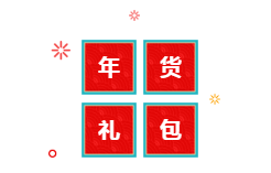 你有一份中級(jí)會(huì)計(jì)年貨大禮包需要簽收 請(qǐng)認(rèn)真核查產(chǎn)品清單！
