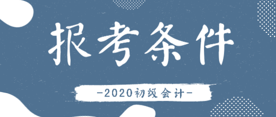 會計證報考條件2019年和2020年相比有變化嗎？