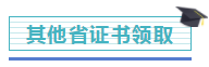 注冊會計師證書開始發(fā)放！千萬記得做完這些事，證書才有用！