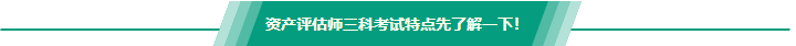 【問答】資產(chǎn)評估基礎(chǔ)和實務(wù)一二哪個難？怎么搭配備考？