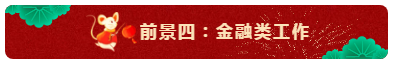 中級會計(jì)師的就業(yè)前景怎么樣？都能從事什么崗位？