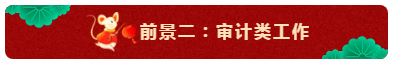 中級會計(jì)師的就業(yè)前景怎么樣？都能從事什么崗位？