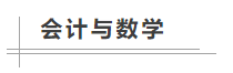 數(shù)學(xué)不好可以考中級會計職稱嗎？備考難不難？
