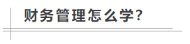 數(shù)學(xué)不好可以考中級會計職稱嗎？備考難不難？