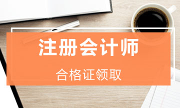 江蘇2019年cpa合格證書領(lǐng)取時(shí)間已經(jīng)公布！